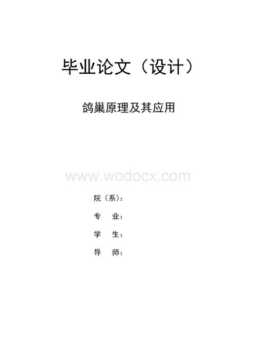 鸽巢原理及其应用毕业论文.doc