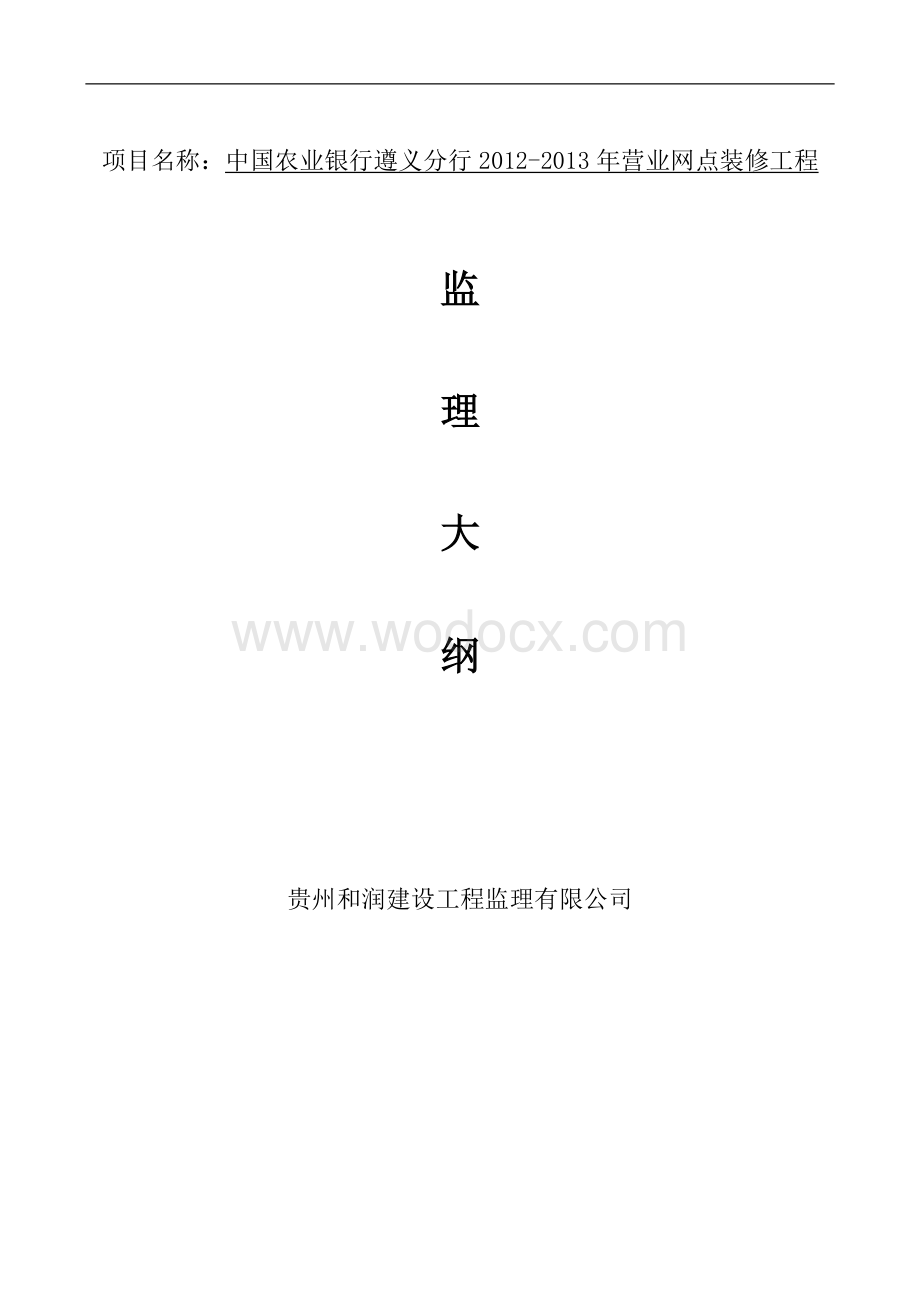 中国农业银行遵义分行营业网点装修工程监理大纲.doc_第1页