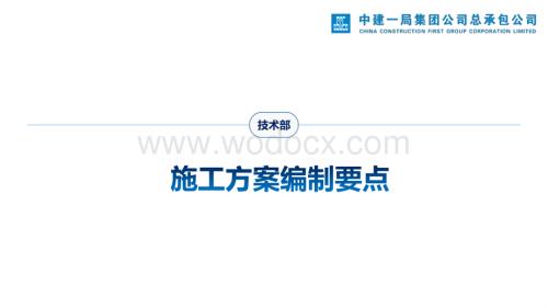 施工方案编制要点.pdf