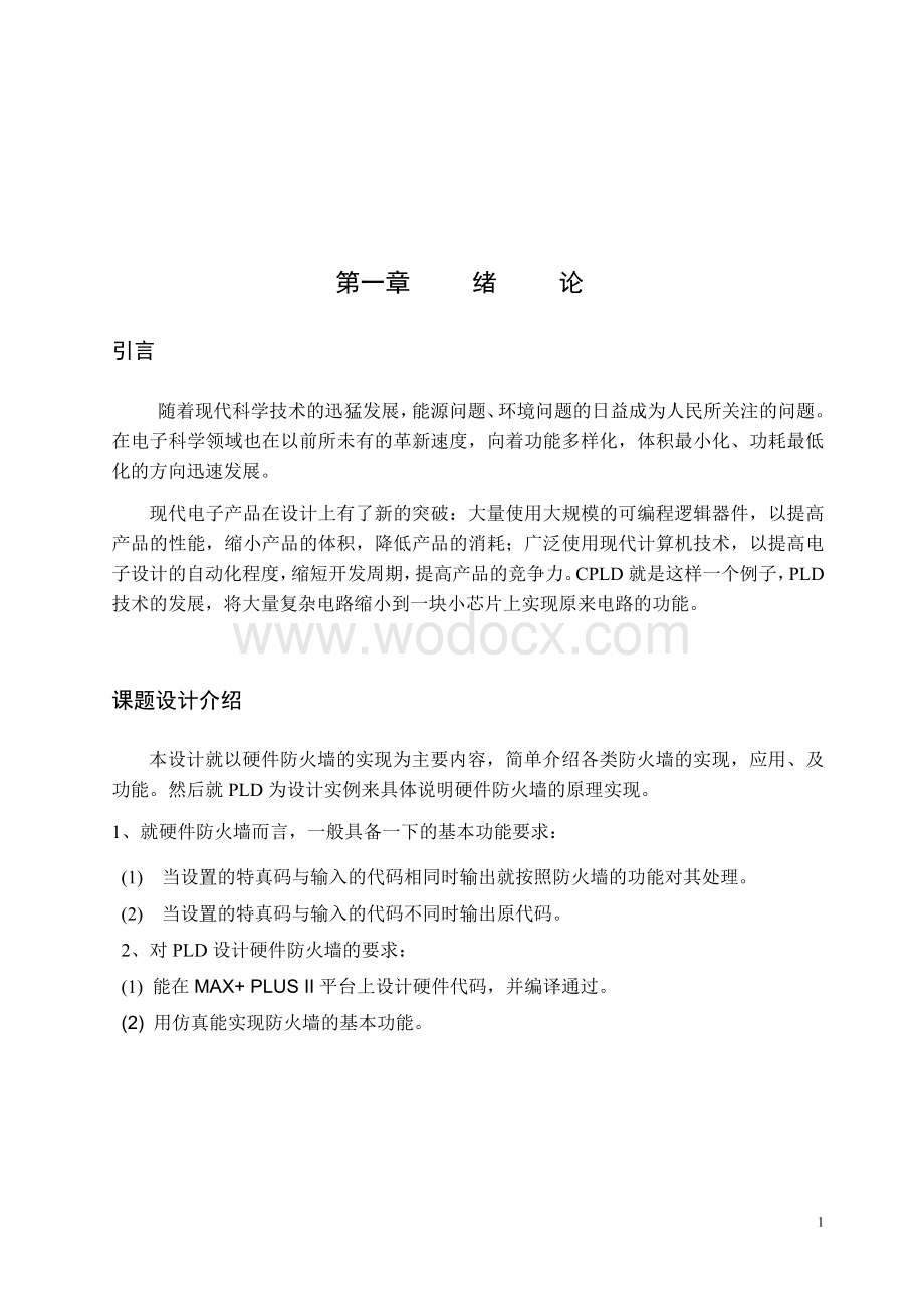 简单的基于PLD硬件防火墙毕业设计.doc_第2页