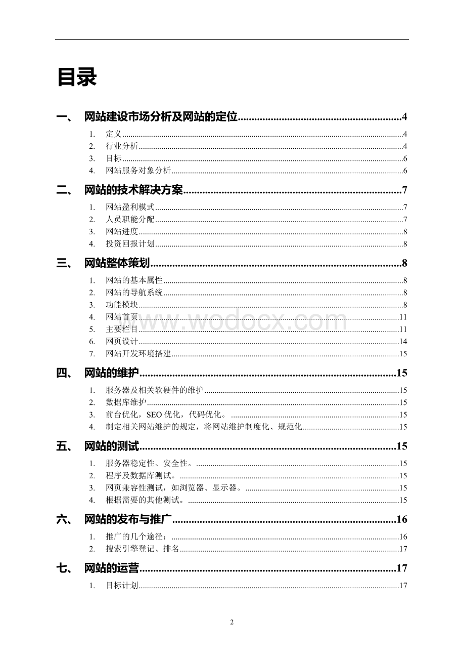 茶叶行业b2b网站策划总体方案.doc_第2页