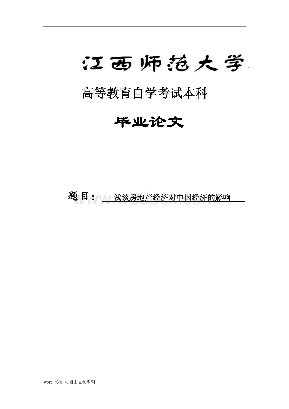 浅谈房地产经济对中国经济的影响.doc_第1页