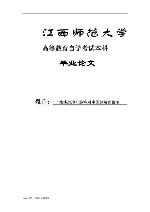 浅谈房地产经济对中国经济的影响.doc