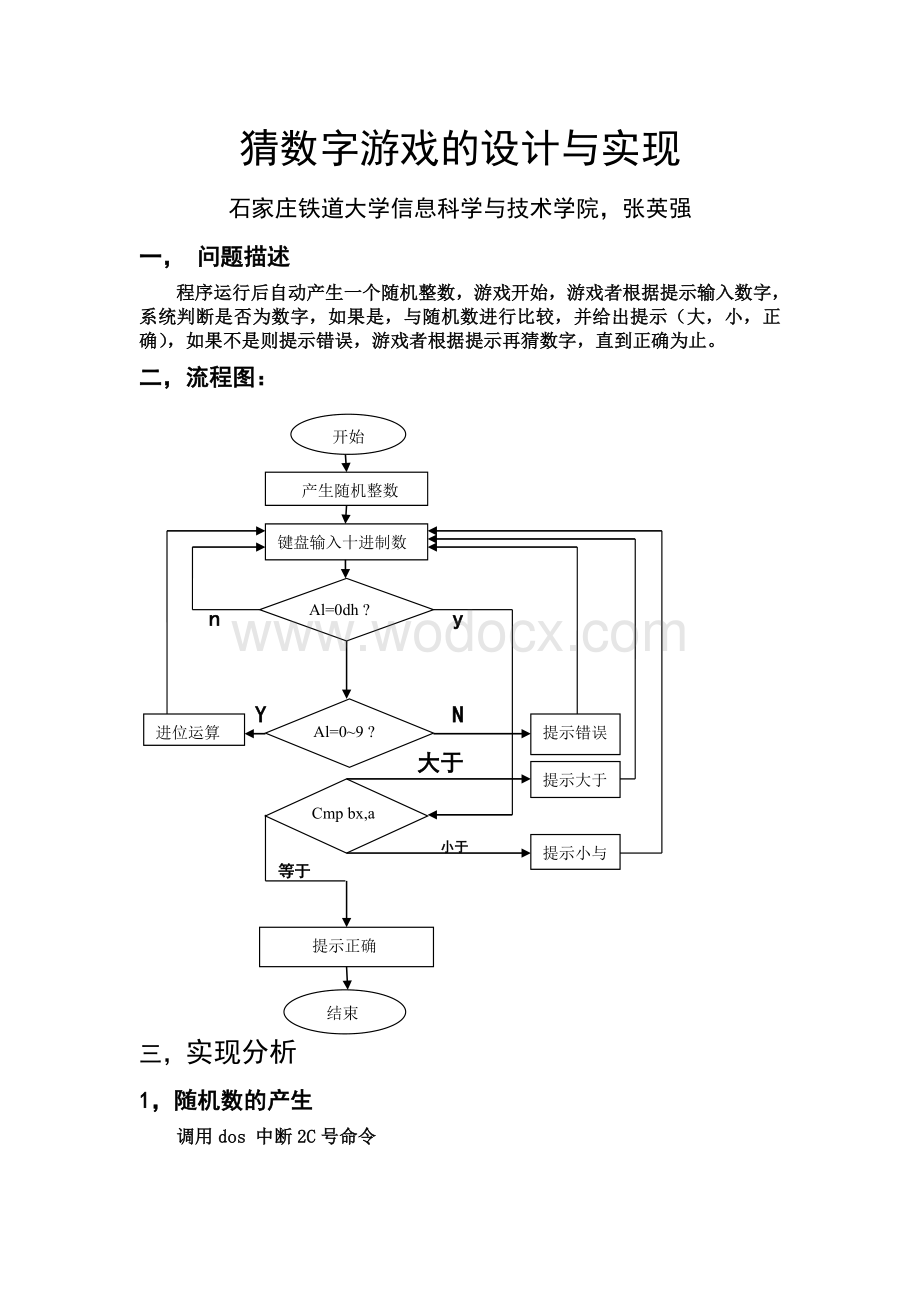 实验三汇编语言猜数字游戏.doc_第1页