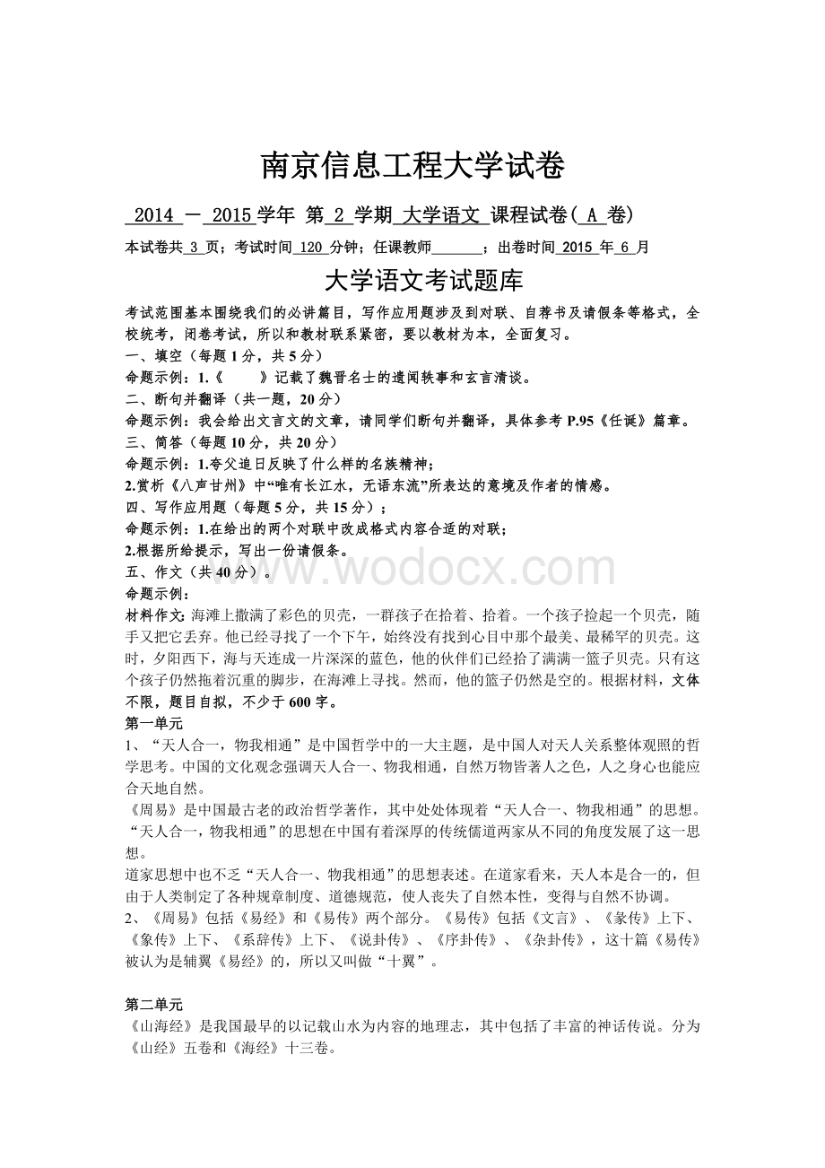 南京信息工程大学试卷-大学语文.doc_第1页