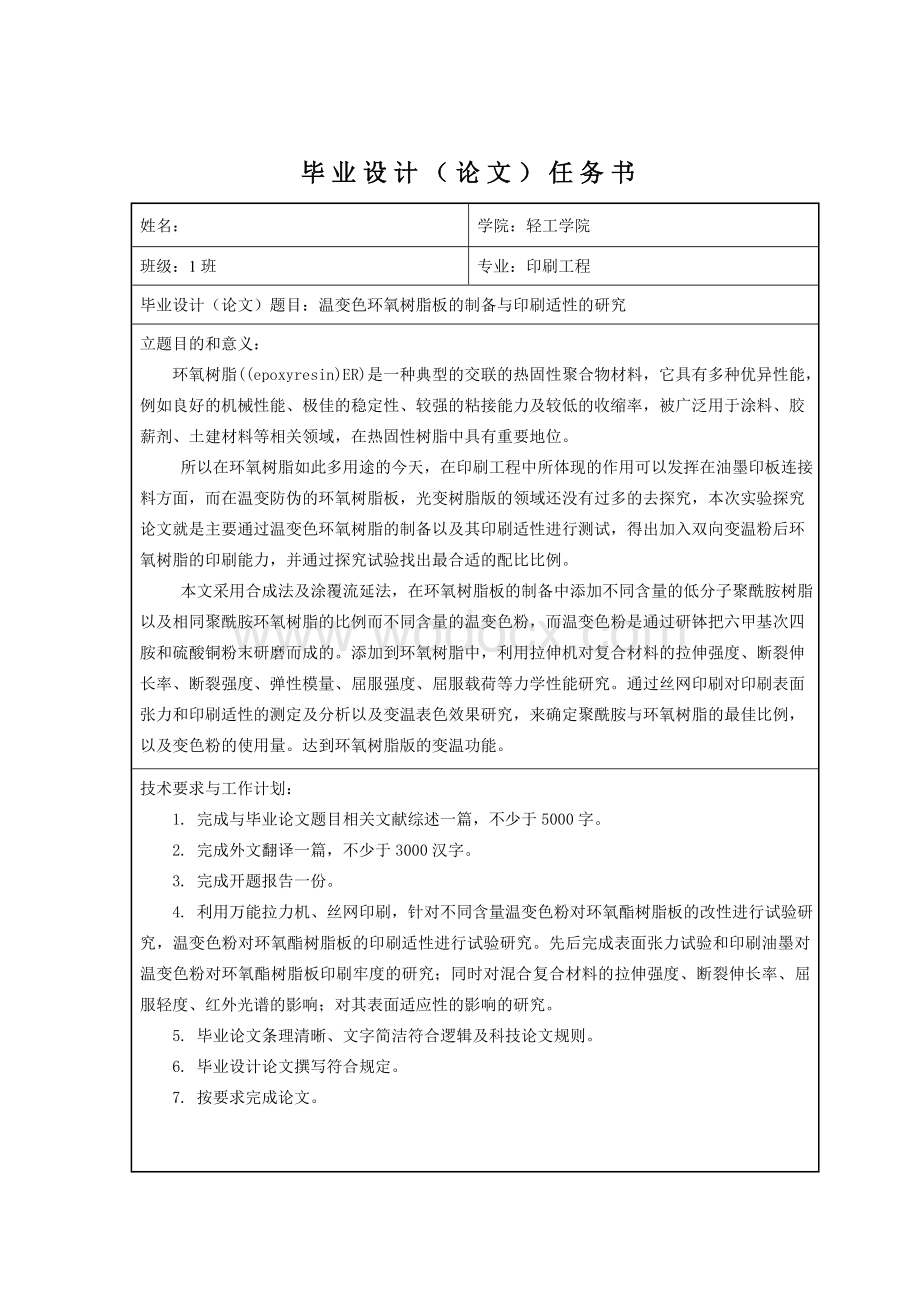 论文-温变色环氧树脂板的制备与印刷适性的研究.doc_第2页