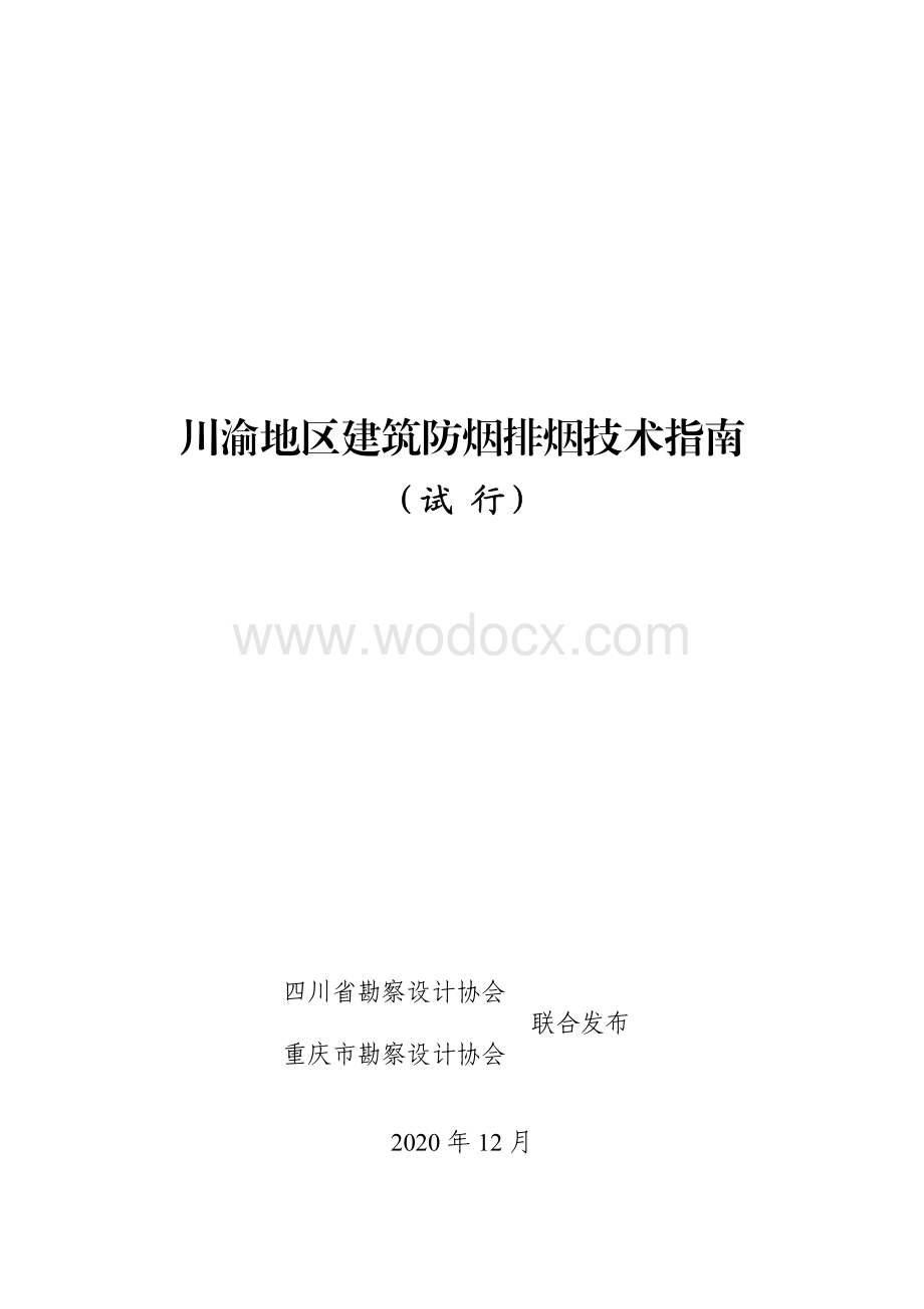 川渝地区建筑防烟排烟技术指南.pdf_第1页