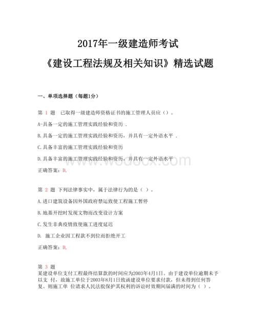 全国一级建造师考试《建设工程法规及相关知识》精选试题.doc