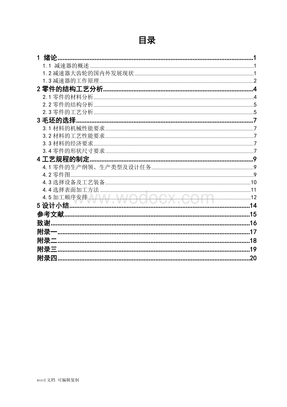 减速器大齿轮的加工工艺分析.doc_第3页