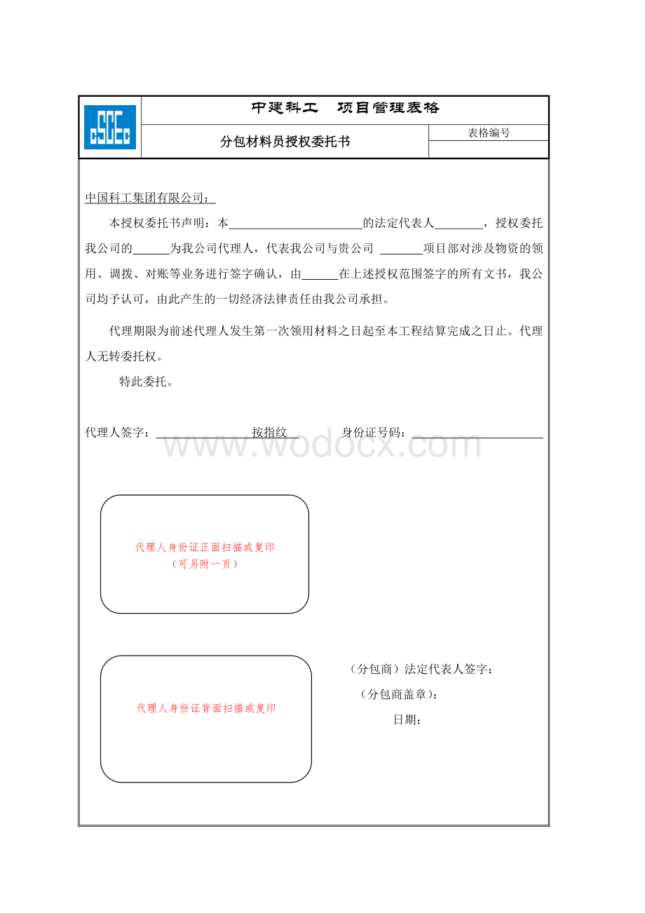 xx分包材料员授权委托书.doc_第1页