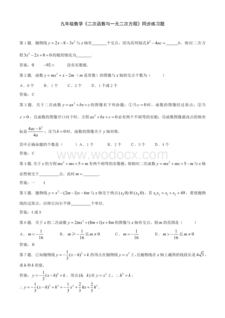 九年级数学《二次函数与一元二次方程》同步练习题.doc_第1页