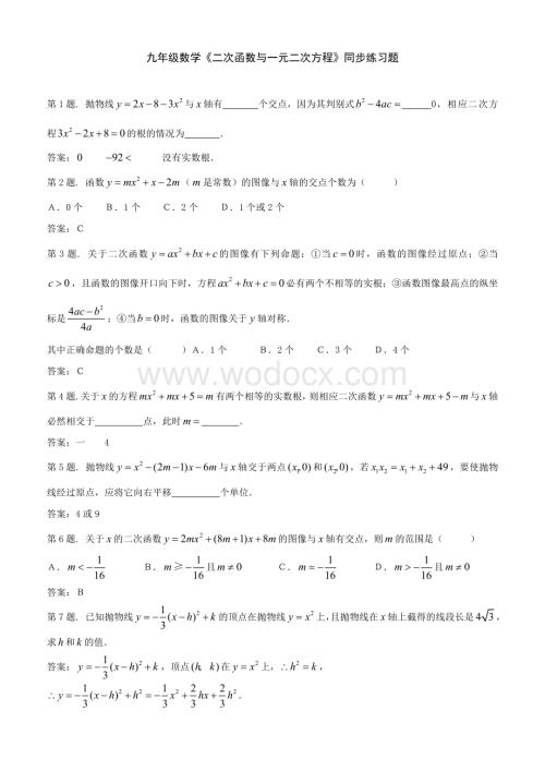 九年级数学《二次函数与一元二次方程》同步练习题.doc