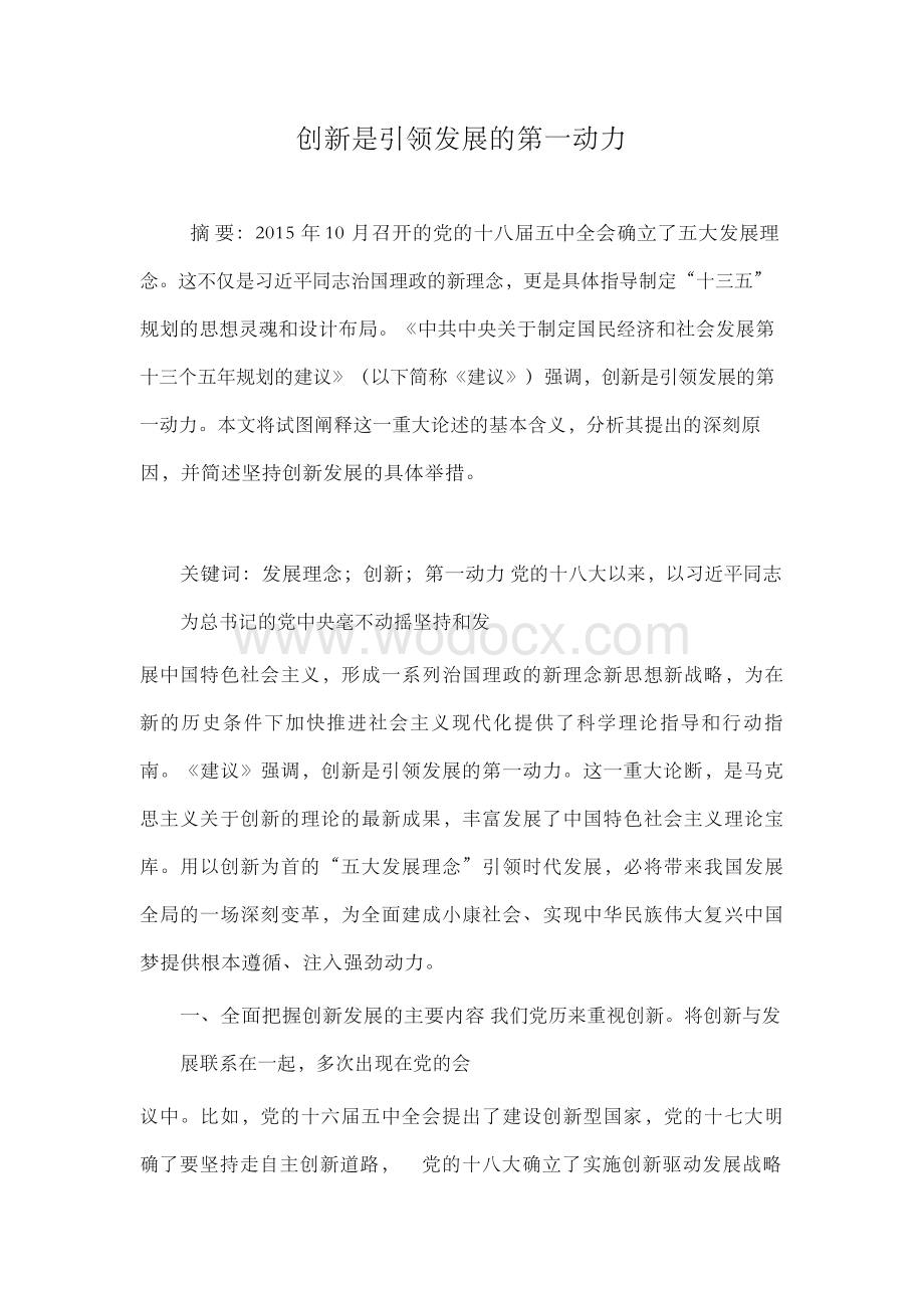 创新是引领发展的第一动力.docx_第1页