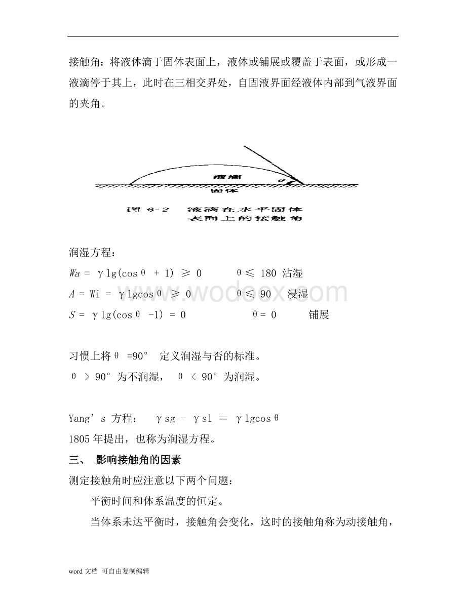 物理化学论文-表面活性剂的润湿作用.doc_第3页