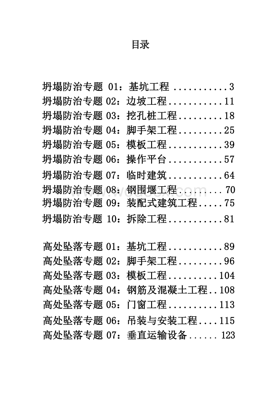 图解建筑施工易发事故防治安全标准手册.docx_第1页