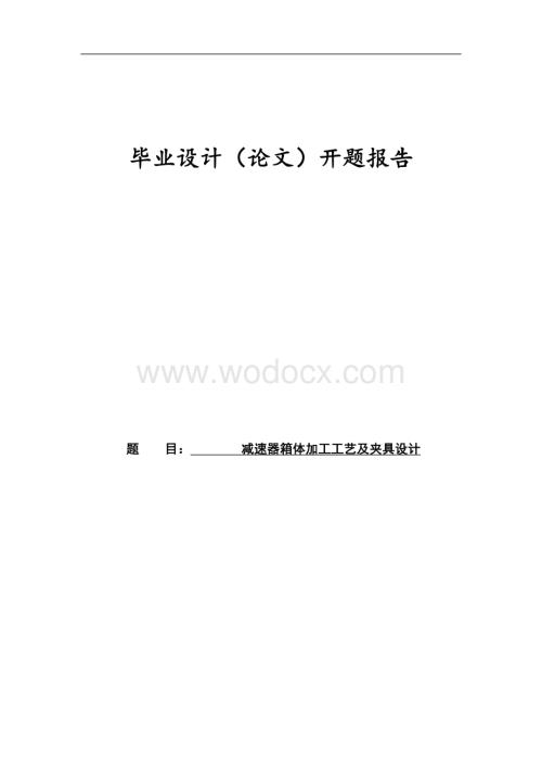 减速器箱体工艺规程及夹具设计开题报告.doc