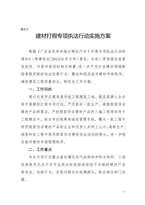 建材打假专项执法行动实施方案.doc