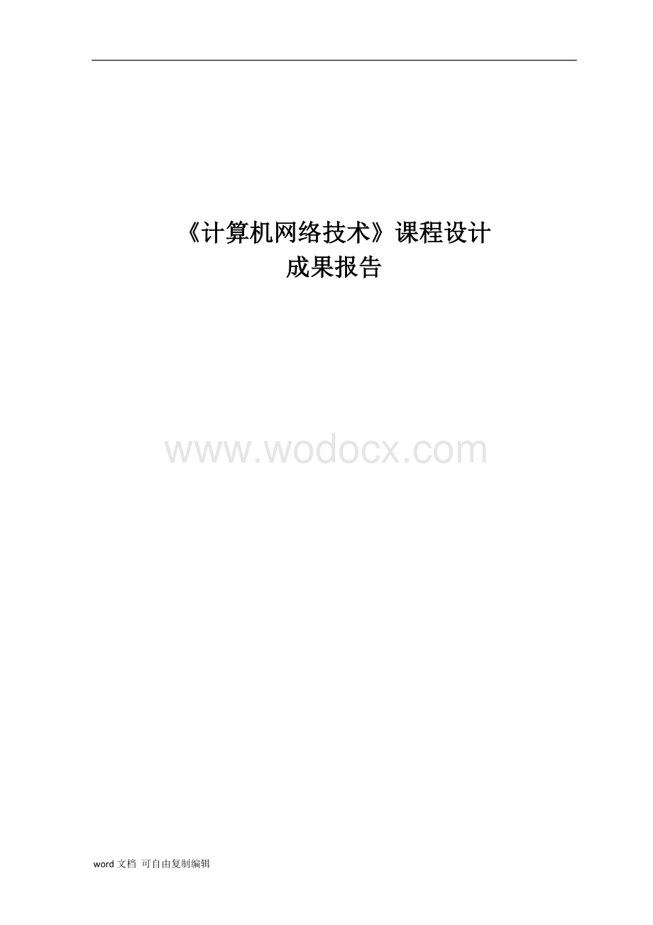 《计算机网络技术》课程设计成果报告.doc_第1页