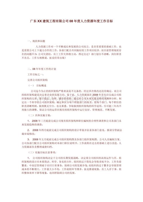 广东某建筑公司人力资源部门年终总结和下年度计划.doc
