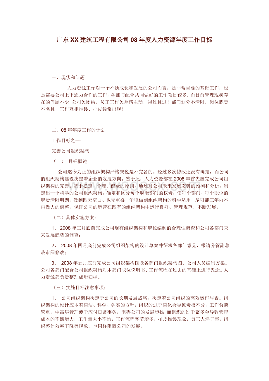 广东某建筑公司人力资源部门年终总结和下年度计划.doc_第1页