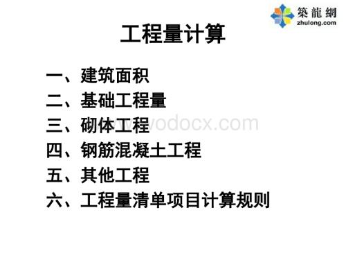 [预算入门]土建工程量计算规则讲义(含实例解析)-图文并茂.ppt