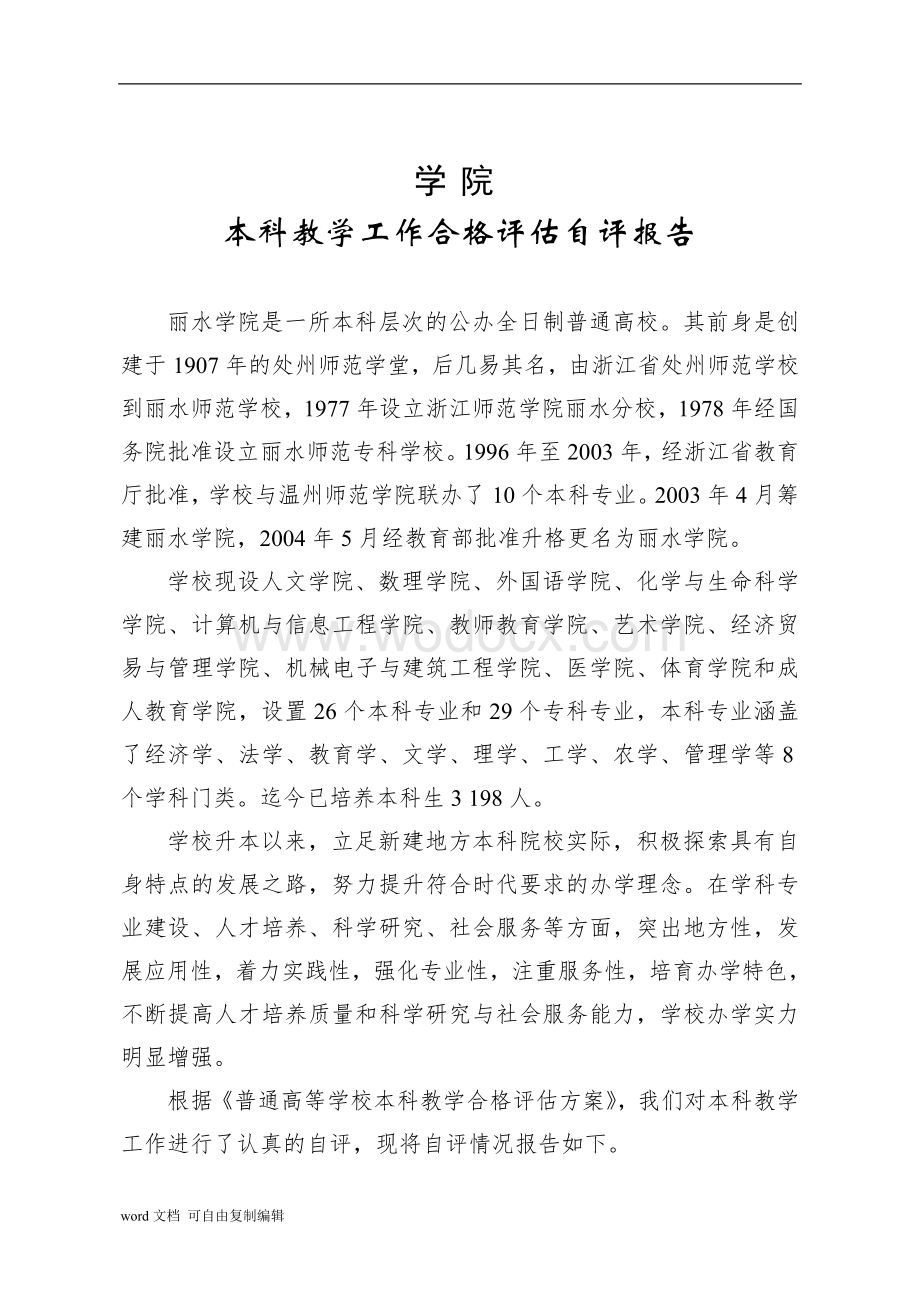 本科教学工作合格评估自评报告.doc_第1页