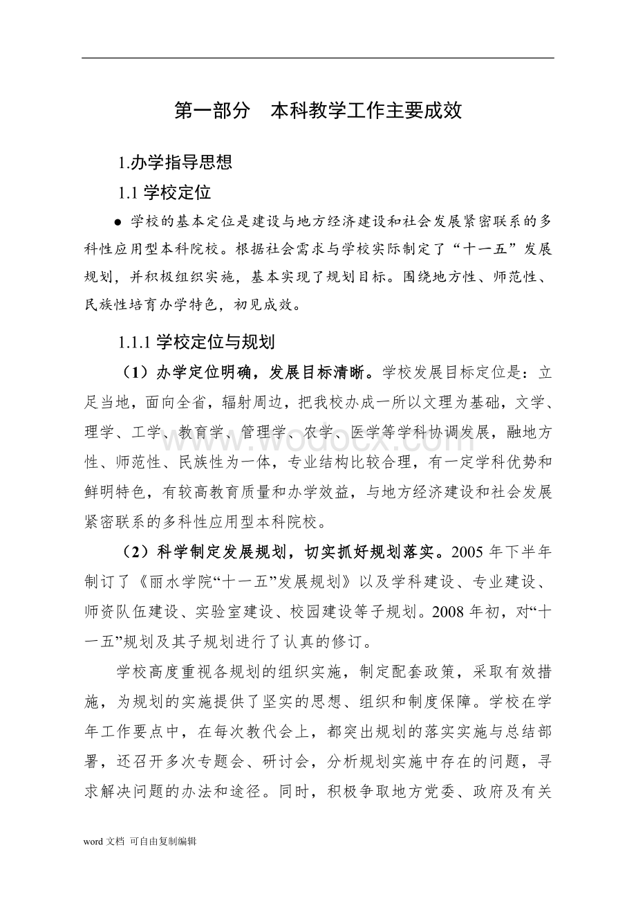 本科教学工作合格评估自评报告.doc_第2页