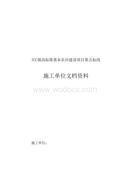 高标准基本农田建设施工单位文档资料.doc