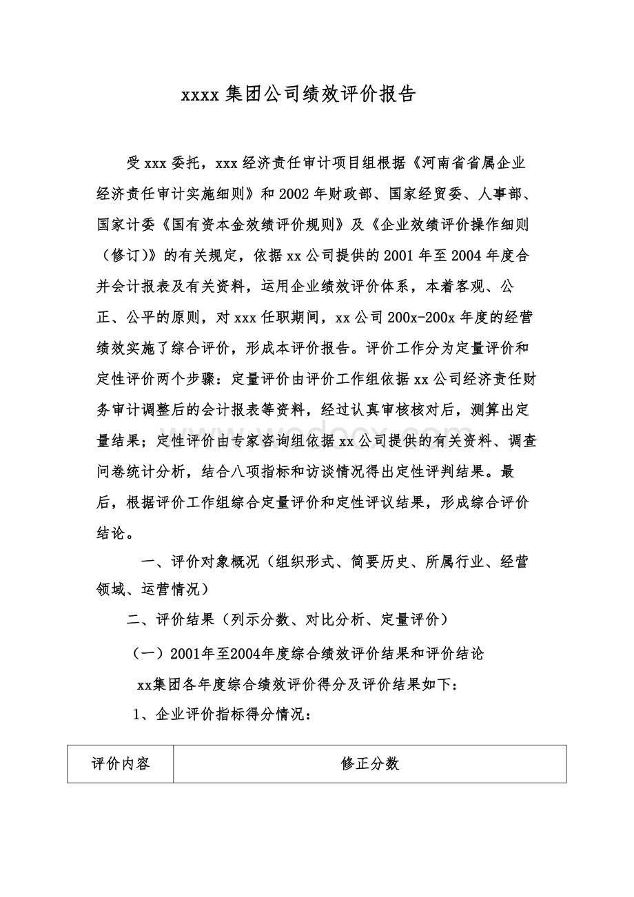 绩效评价报告参考格式.doc_第1页