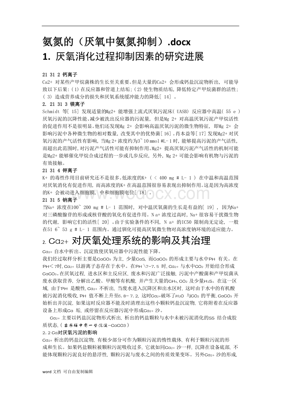 高盐度(Na+-cl)+钙离子+镁离子对厌氧微生物的抑制.docx_第1页