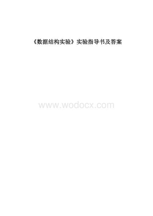 数据结构实验指导书及答案(徐州工程学院).docx
