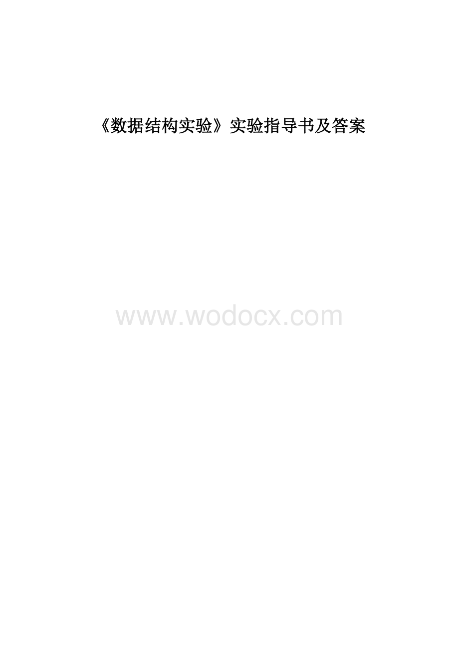 数据结构实验指导书及答案(徐州工程学院).docx_第1页