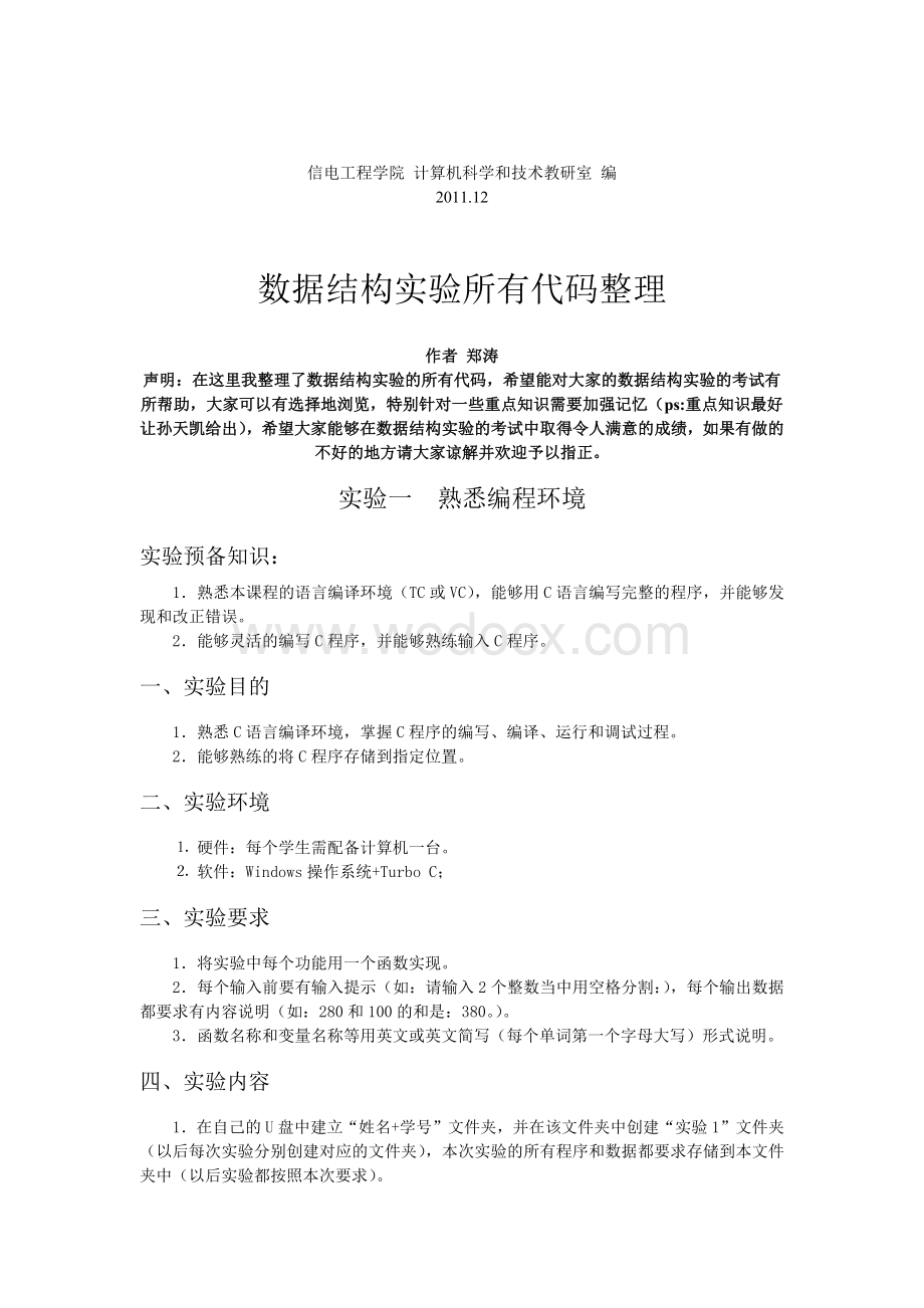 数据结构实验指导书及答案(徐州工程学院).docx_第2页