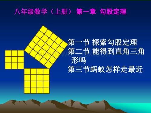 北师大版初二数学上册第一章勾股定理.ppt