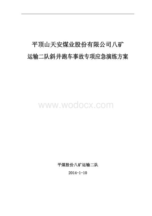 运输二队斜井跑车事故应急演练方案(模板).doc