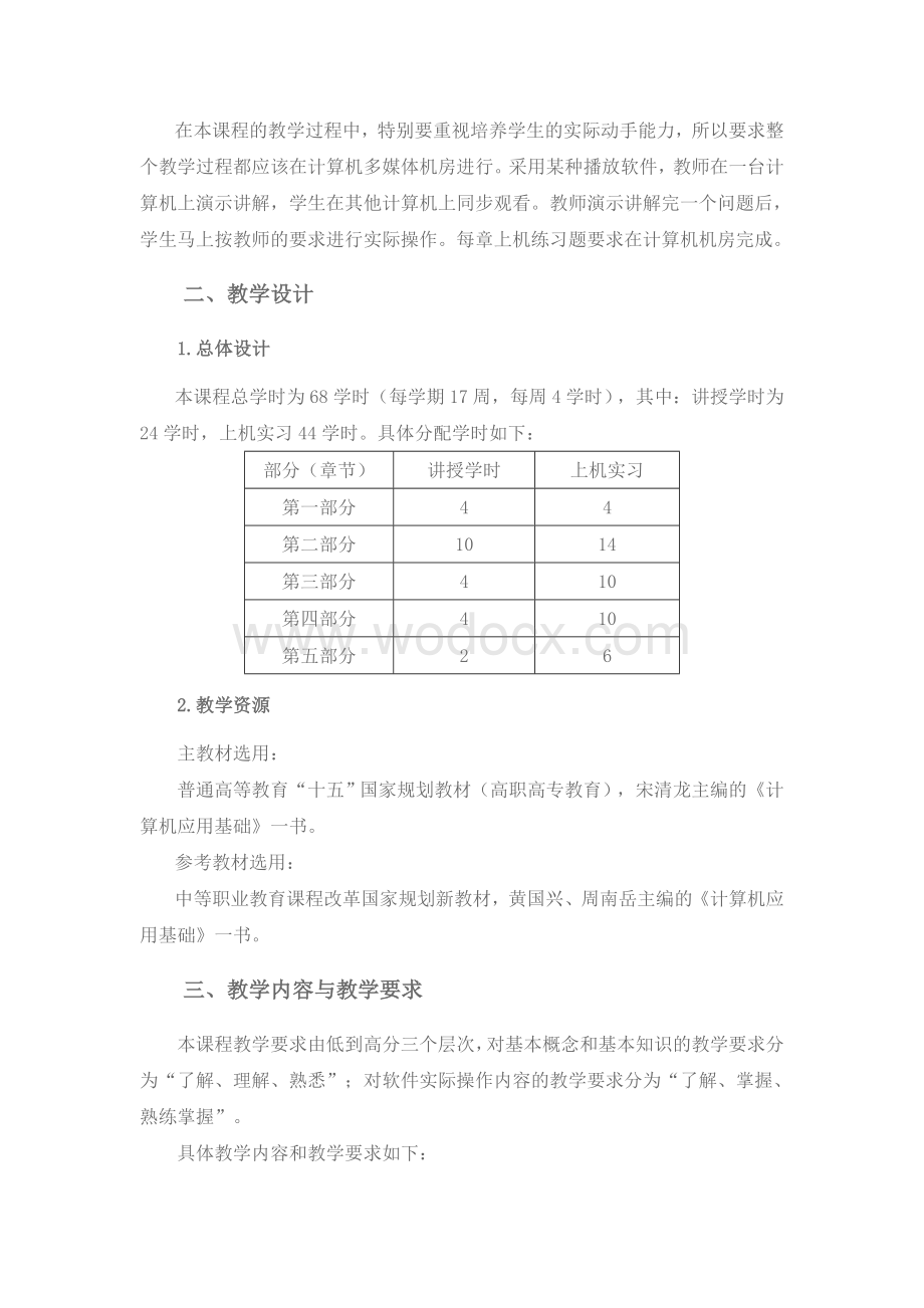 《计算机应用基础》课程教学大纲(高职高专).doc_第2页