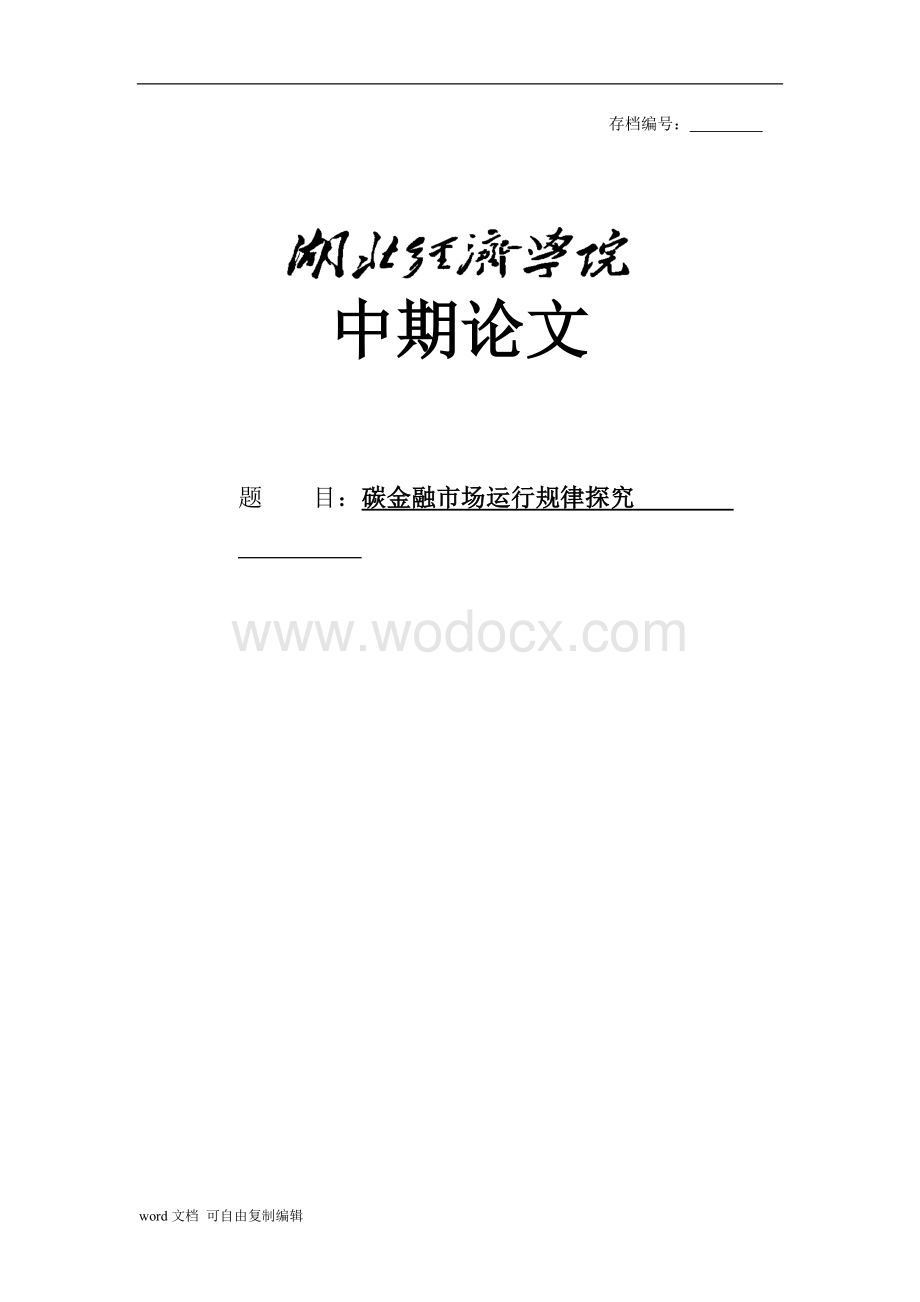 碳金融市场运行规律探究.doc_第1页