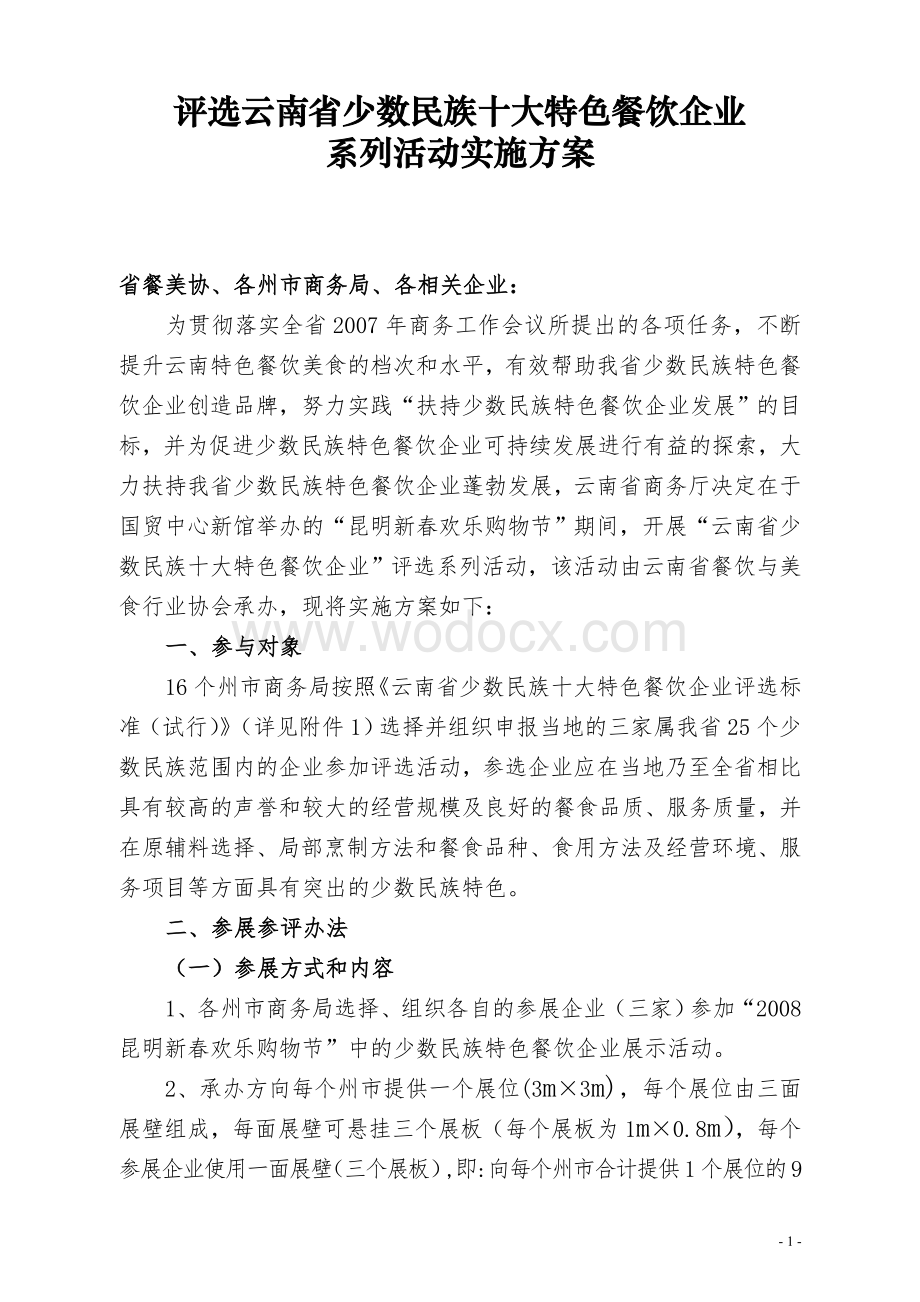 评选云南省少数民族十大特色餐饮企业.doc_第1页