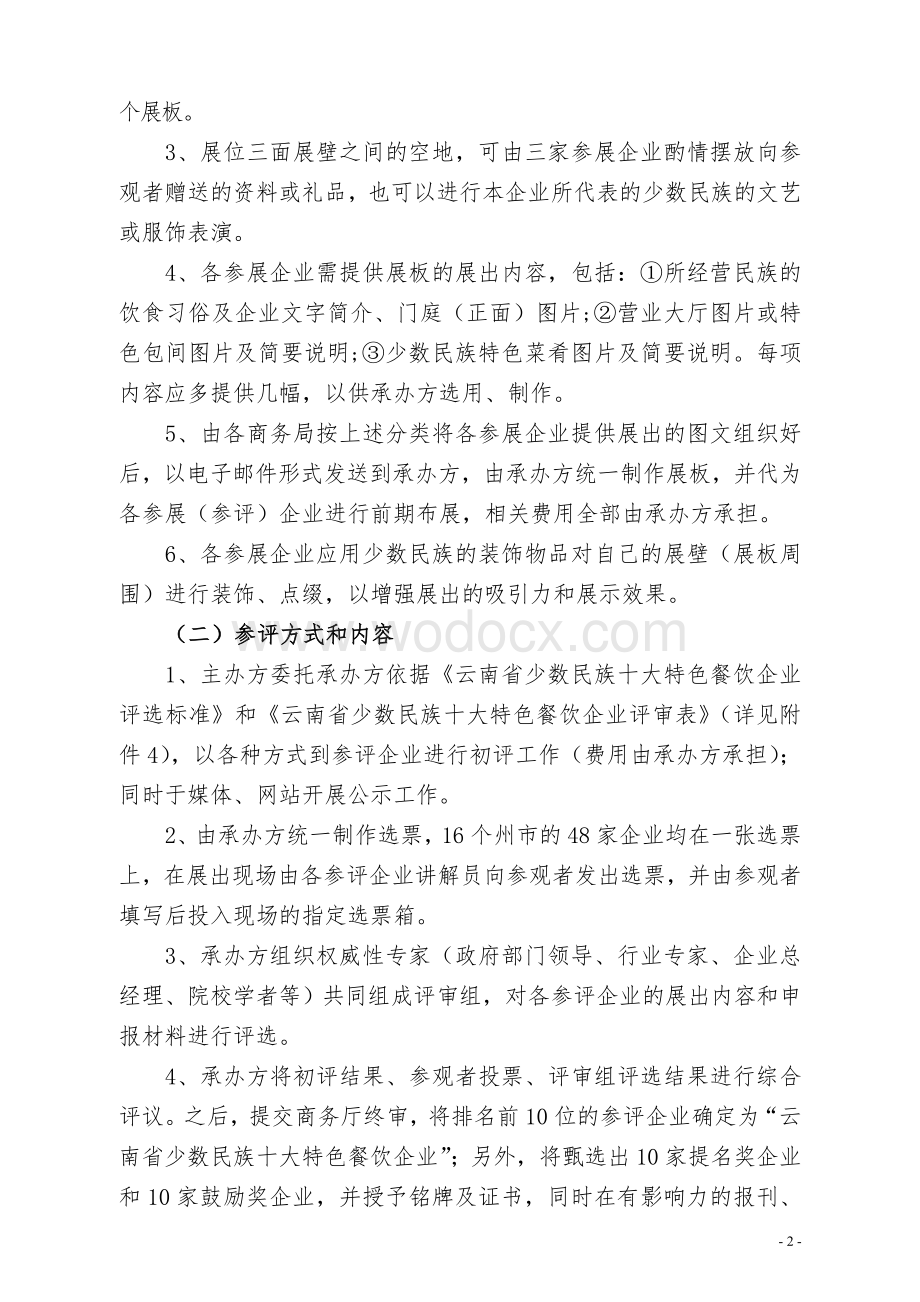 评选云南省少数民族十大特色餐饮企业.doc_第2页