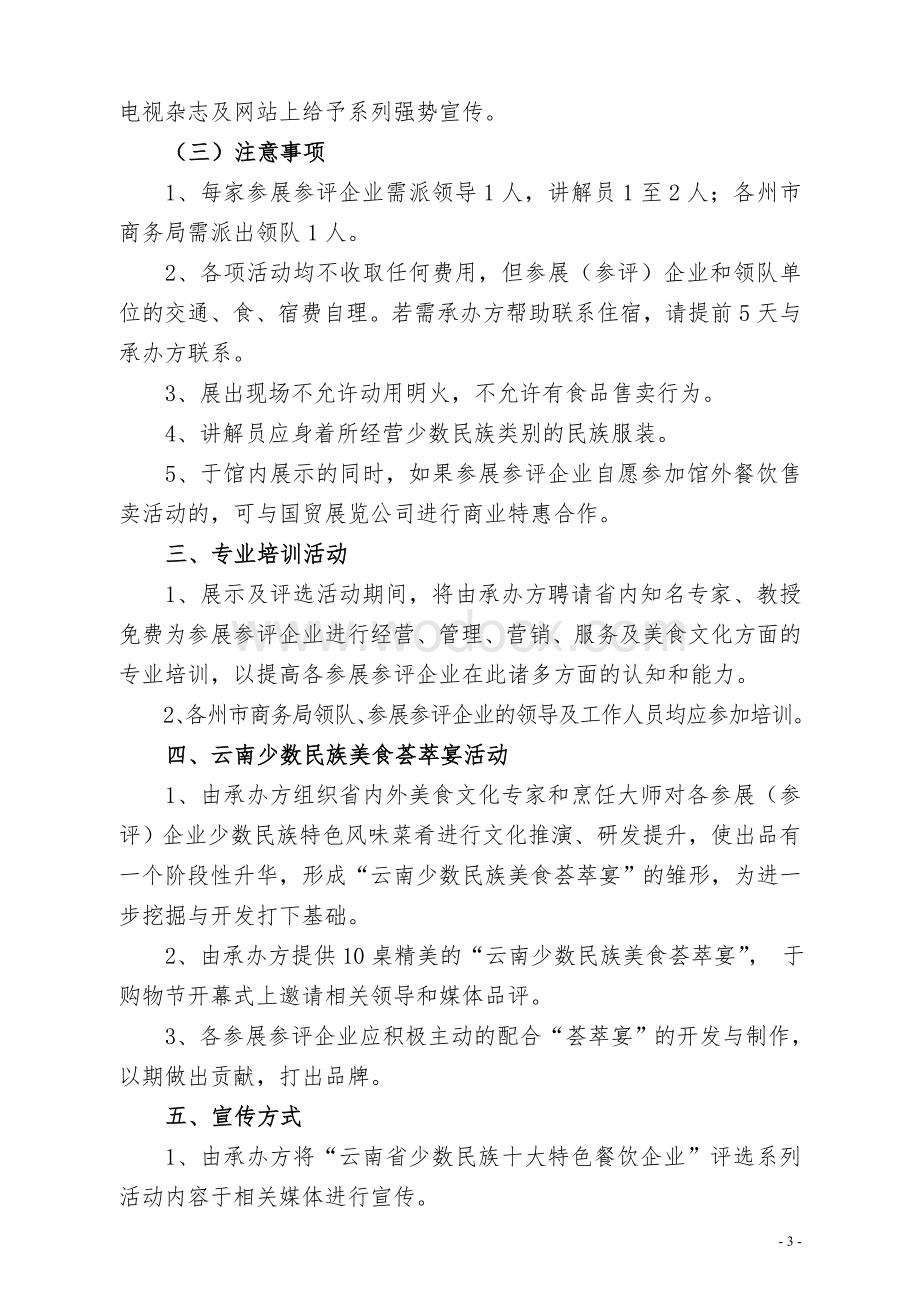 评选云南省少数民族十大特色餐饮企业.doc_第3页