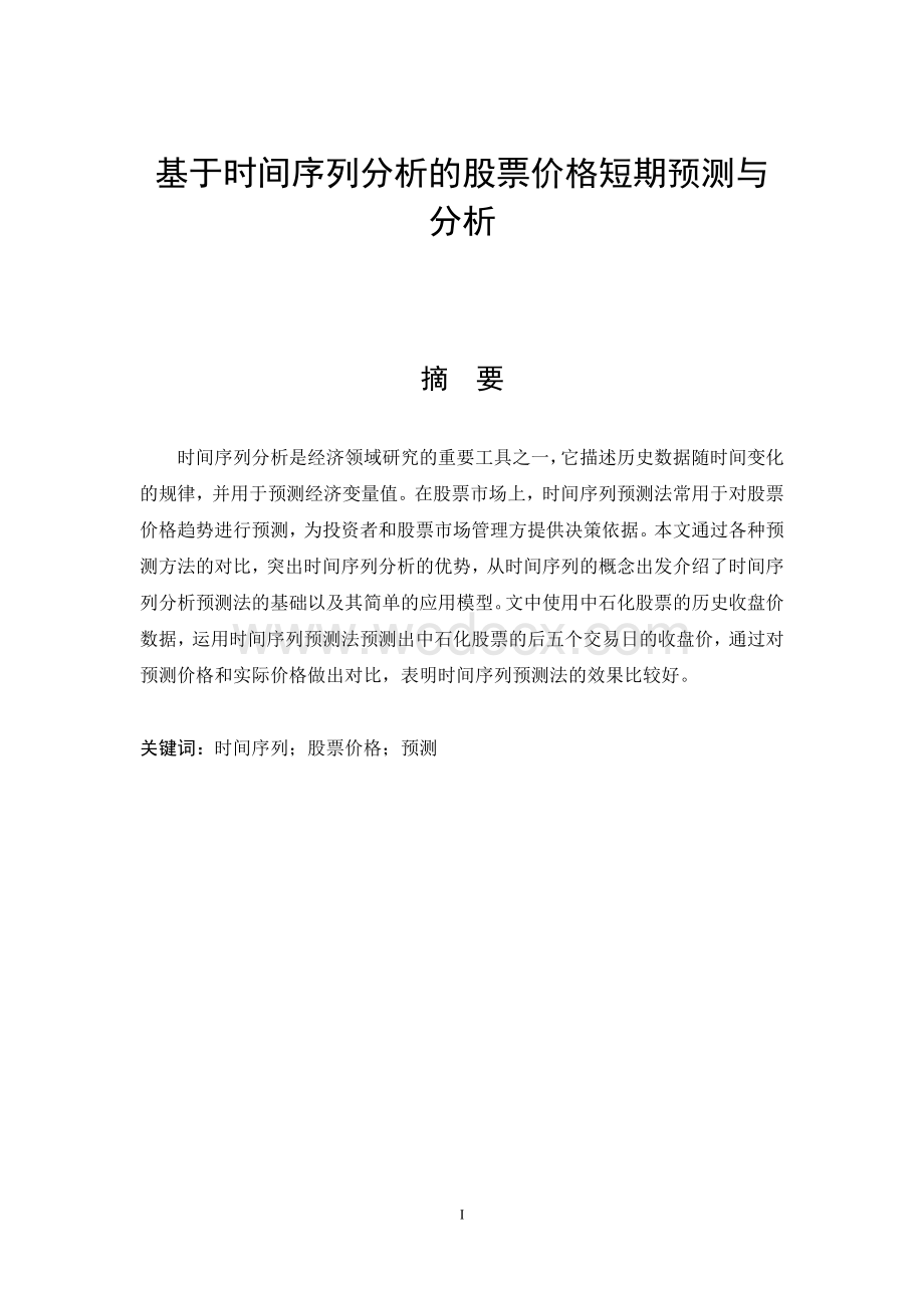 基于时间序列分析的股票价格短期预测与分析.doc_第1页