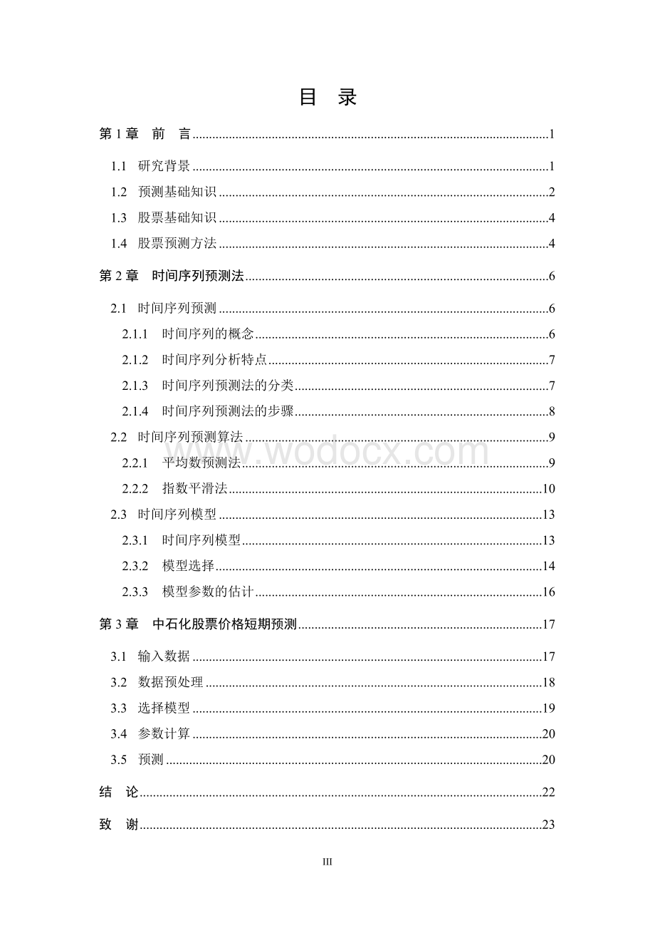 基于时间序列分析的股票价格短期预测与分析.doc_第3页