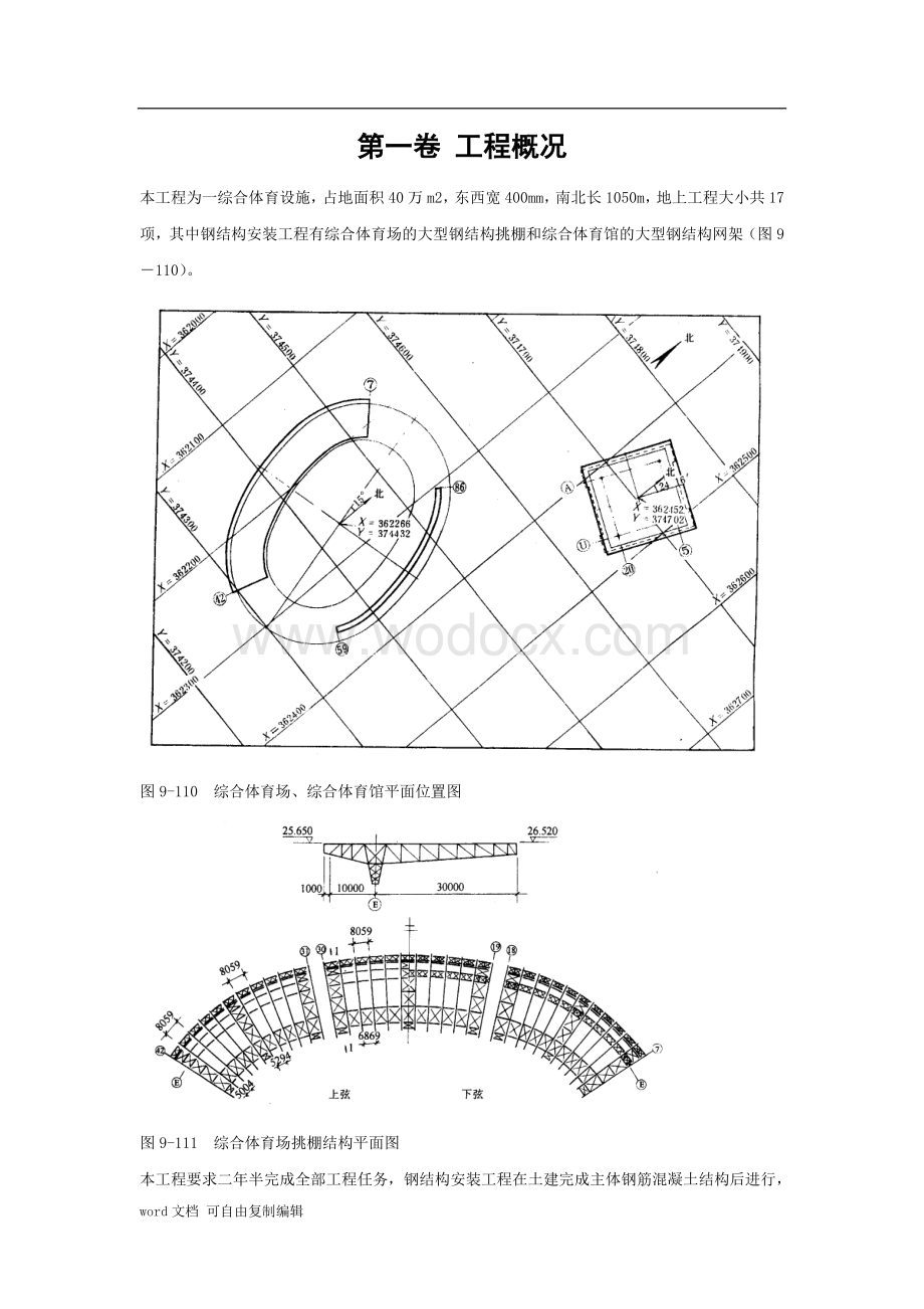 27钢网架体育馆工程施工组织设计.doc_第3页