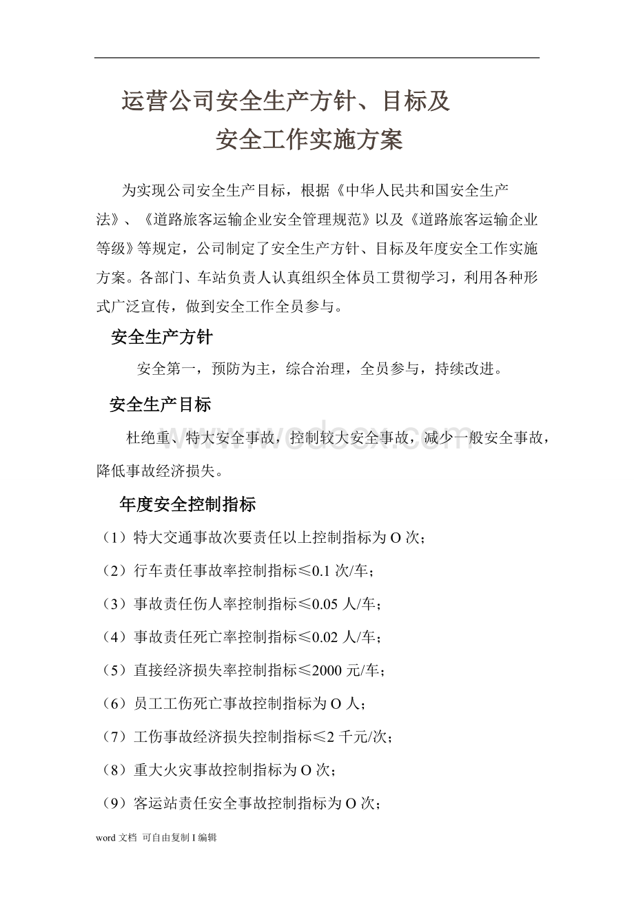 安全生产方针、目标、中长期和年度计划.doc_第1页