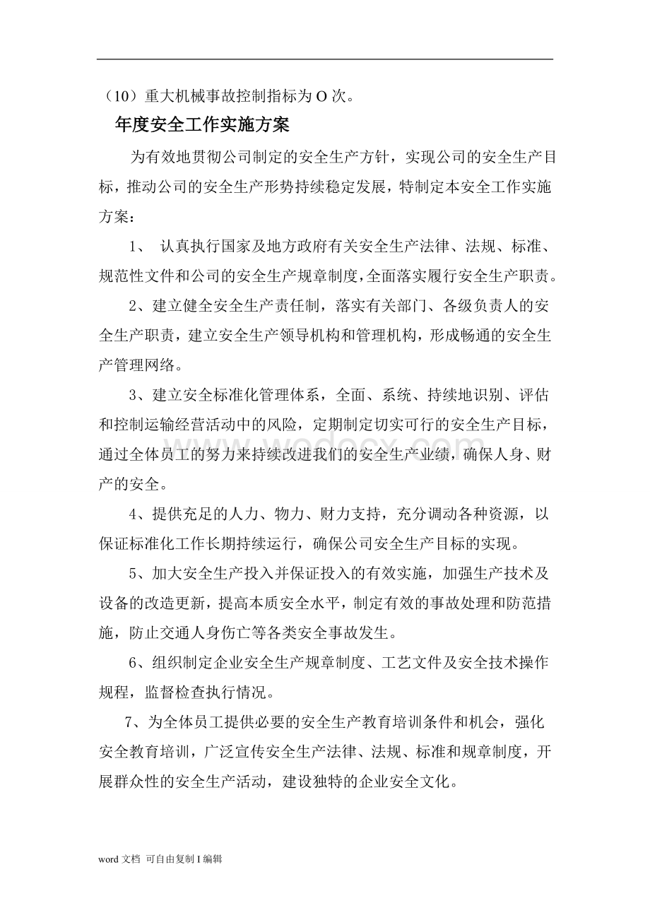 安全生产方针、目标、中长期和年度计划.doc_第2页