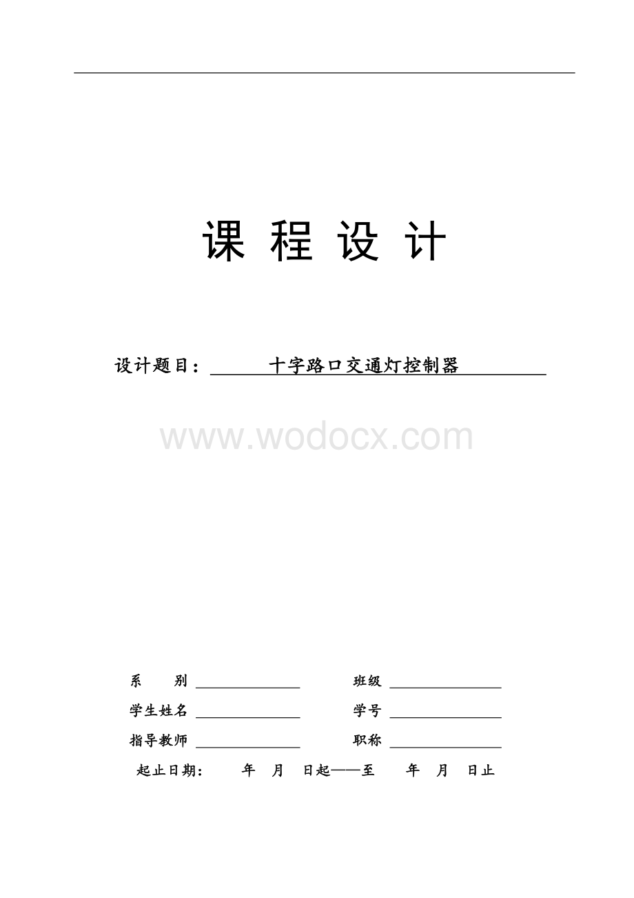 十字路口交通灯控制器(数电课程设计).doc_第1页