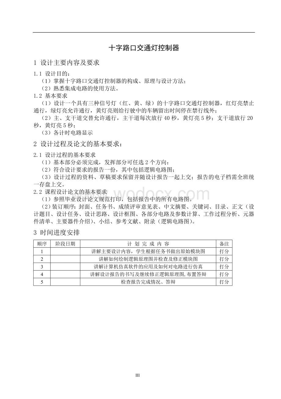 十字路口交通灯控制器(数电课程设计).doc_第3页