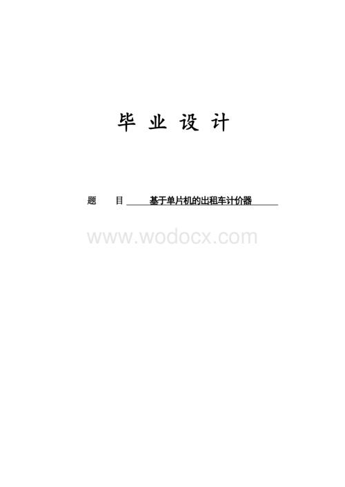 基于单片机的出租车计价器.docx