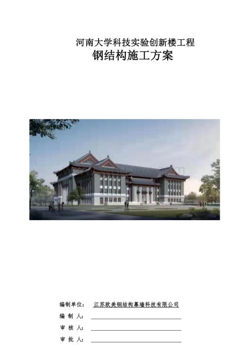 河南大学科技实验创新楼钢结构施工方案.docx