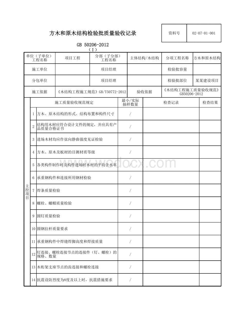 云南省主体结构木结构工程验收资料.pdf_第2页